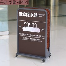 우산 빗물 탈수 탈수기 제거기 물기 제거 털이 기계 이동식 호텔 모텔 펜션 업소용 로비 입구, 02. 카멜그레이