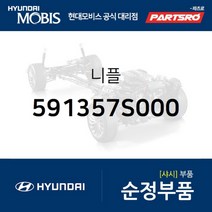 니플 (591357S000) 현대모비스 부품몰 글로벌900/그린시티 뉴 슈퍼 에어로 시티 유니버스 스페이스