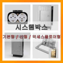 시스템박스 매입 전기박스 콘크리트용 악세스 후로아 바닥매입형 황동커버, 추가선택01AL커버(민자형)