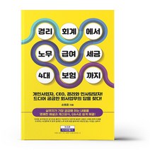 경리회계에서 노무·급여·세금·4대 보험까지