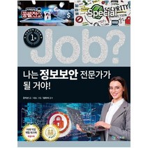 JOB나는 정보 보안 전문가가될거야-09(직업체험학습만화스페셜), 상세페이지 참조, 상세페이지 참조