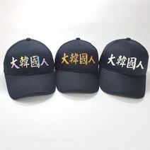 마크왕 한자 레터링 맞춤제작 단체모자