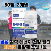 남성 활력 에너지 건강 멀티비타민 영양제 포맨 1통 활기찬 개운한 즐거운 직장인 어린이 청소년 성인 10대 20대 30대 40대 부모님 남자친구 선물 간편한 하루 1회 1정