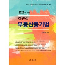 2023 객관식 부동산등기법 : 법무사 법원사무관승진 법원직 9급 공채 시험 대비, 법학사