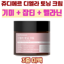 쥬디메르 디멜라 토닝크림 기미 잡티 멜라닌 크림 3중 미백 [당일발송], 1개