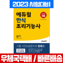 에듀윌 2023 한식조리기능사 실기