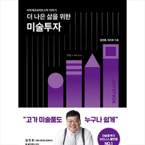 더 나은 삶을 위한 미술투자 +미니수첩제공, 김진호, 샵북