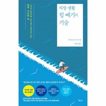 이노플리아 직장 생활 힘 빼기의 기술