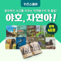 [전집대여] 야호 자연아 40권, 30일 대여