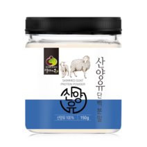 산양유단백질분말 100% 네덜란드 산양유 퀄리고트인증 단백질보충제 프로틴 150g, 산양유단백질 분말 100% 2통