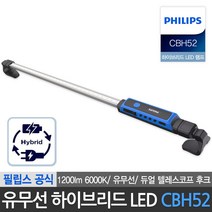 필립스 공식판매점 프로페셔널 유무선 하이브리드 LED 보닛 캠핑 랜턴 조명 작업등 CBH52, 필립스 유무선 하이브리드 LED 보닛 작업등 CBH52