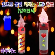 DIW4C4128 입김으로 켜고 끄는 LED촛불 1인용 과학상자 초등학교실험 과학키드 유아과학교구 초등과학교구 조립키트