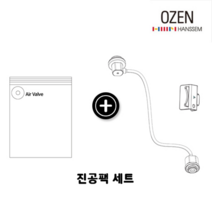 한샘오젠 진공밸브+진공팩(대중소 총6매) 세트 / HAF-600 HAF-650 호환 가능