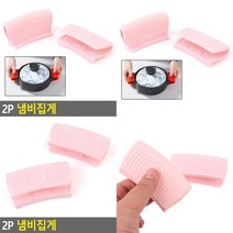 2P 냄비집게 실리콘냄비손잡이 주방손잡이커버 뜨거운접시냄비장갑 냄비손잡이집게 그릇집게 주방집게 그릇잡