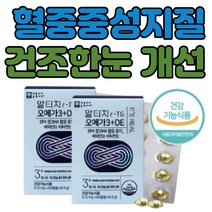 혈행 건조한눈 개선 오메가3 작은 알약 캡슐 비타민 D E 식 약 처 청 인정 증 저온 초임 계 게 알티지 알튀지 rtg 오메가 오매가 쓰리 스리 비린내 안나는 추천 60정 2박스