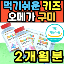 먹기쉬운 키즈 오메가 구미 젤리 오렌지 대두레시틴 영양제 EPA DHA 식약청인증 추천 가격 홈쇼핑 20대 30대 40대 50대 60대 남성 여성 여자 남자 수험생 임산부 선물