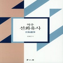 NSB9788960718876 새책-스테이책터 [역주 선화유사] ---학고방-천대진 옮김-중국문학론-20190912 출간-판형 152x225-278쪽, 역주 선화유사