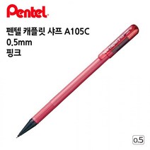 펜텔 캐플릿 샤프 A105C 0.5mm 레드 1다스 오피스 사무용품 수험생