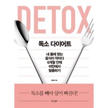 밀크북 독소 다이어트 내 몸에 맞는 음식이 약이다 6개월 안에 비만에서 탈출하기, 도서