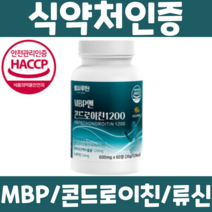 엠비피 MBP 콘드로이친 정 식약청 인정 식약처 인증 해썹 유단백 추출물 류신 L로이신 단백 단백질 엠피비 엠비비 MPB MBB 분말 가루