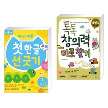 (서점추천) 재미있고 빠른 첫 한글 준비 선 긋기 1 직선 곡선 자음 모음 + 톡톡 창의력 미로 찾기 (전2권)