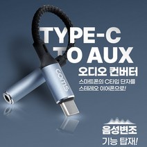 Type C to AUX 3.5mm스테레오 오디오 컨버터/음성변조, GS116 이어폰젠더