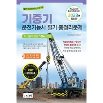 2023 기중기운전기능사 필기 총정리문제/책과상상