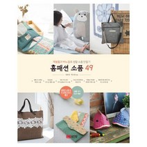 (분철가능)(성안당) 홈패션 소품 49 ( 재봉틀과 바느질로 생활 소품 만들기 ), 스프링제본 - 1권(교환&반품불가)
