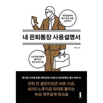 내 은퇴통장 사용설명서:국민연금부터 필수 연금 보험 상속까지 노후 현금 흐름이 불어나는 퇴직 전 돈 수업, 이천 저, 세이지