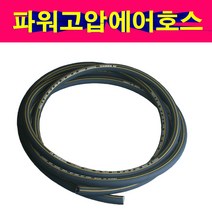 파워 에어호스 고압에어호스 1미터단위판매 콤프호스