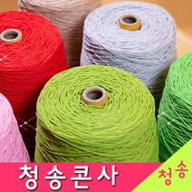 [청송뜨개실] (3시이전 당일발송) 청송 순면콘사 (10+1 도안증정) 청송콘사 대콘 털실 뜨개실 면실 면사 자동차 시트커버 커튼실, 청송12호대콘(1콘)220.갈색