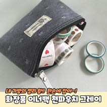 깔끔 지퍼 다용도 가방속 천 파우치 메이크업 그레이