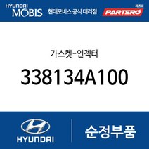 가스켓-인젝터 (338134A100) 포터2 포터2 특장 그랜드 스타렉스 그랜드 스타렉스 특장