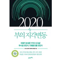 2020 부의 지각변동:미래가 보내온 7가지 시그널! 무너질 것인가 기회를 만들 것인가, 21세기북스