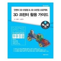 유니오니아시아 인벤터 3D 모델링 3D 프린팅 프로젝트 3D 프린터 활용 가이드
