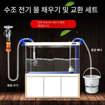 수족관 전기 물 교환기 세트 실리콘 파이프 배수