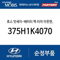 호스 앗세이-배터리 팩 리어 아웃렛 우 (375H1K4070) 뉴 슈퍼 에어로 시티 코나 전기차