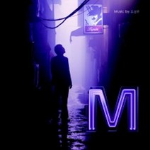 O.S.T - 엠 (M) (미개봉CD)
