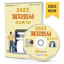 2023 제지회사 주소록 CD : 골판지제조 벽지·장판지제조 위생용종이용기제조 종이라벨제조 종이상자·용기제조 컴퓨터용지제조 포장용상자제조 화장지..., 한국콘텐츠미디어 저, 한국콘텐츠미디어