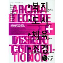 설계경기 4(복지 도시 체육 조경), 편집부 저, 에이엔씨