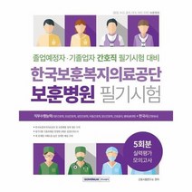 한국보훈복지의료공단 보훈병원 필기 시험 실력평가모의고사 2022, 상품명