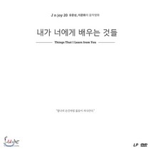 [LP] 내가 너에게 배우는 것들 OST [LP 한정반]