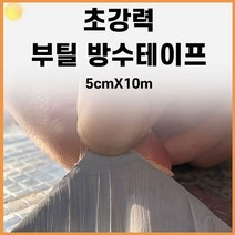 초강력 방수 테이프 5cmX10m 누수 부틸 다름 추천 접착 보수 은박 콘크리트 창호 파이프 균열 크랙 수리 완벽 시공 다용도 다목적 내구성, 단품