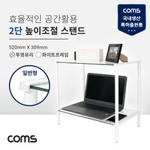 Coms 프린터 모니터 TV 높이조절 받침대/스탠드 화이트프레임 투명유리 일반형 2단 (520mm x 309mm)