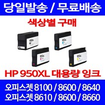 무료배송잉크 HP 950 XL 대용량 색상별 구매 OFFICEJET PRO 8600 8100 8640 CN048AA 프린터 오피스젯 데스크젯 CN046AA 레이저 8610 8660, 1개입, HP950XL 대용량 검정 호환