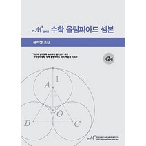 엠제곱 수학 올림피아드 셈본: 중학생 초급, 셈틀로미디어