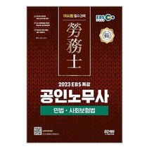 [북데이] 시대고시기획 (2023 EBS 특강 공인노무사 1차시험 민법ㆍ사회보험법 / 시대고시기획)