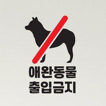 애완동물 출입금지 매장 인테리어 스티커, small, 검정색