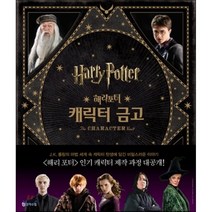 해리 포터 캐릭터 금고, 조디 리벤슨 저/고정아 역, 문학수첩