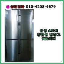 [중고냉장고] 삼성 4도어 냉장고 900리터 [최상급]